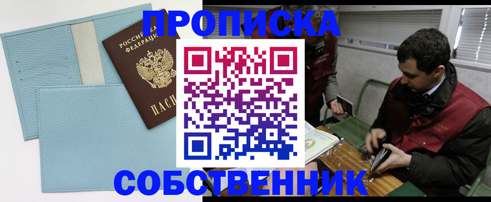 прописка законно в Павлово